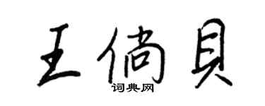 王正良王倘贝行书个性签名怎么写