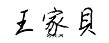 王正良王家贝行书个性签名怎么写