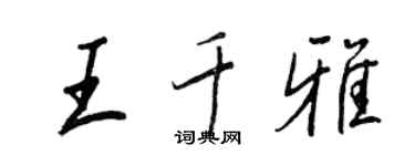 王正良王千雅行书个性签名怎么写