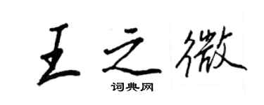 王正良王之微行书个性签名怎么写