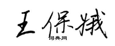 王正良王保娥行书个性签名怎么写