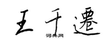 王正良王千迁行书个性签名怎么写
