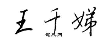 王正良王千娣行书个性签名怎么写
