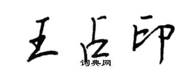 王正良王占印行书个性签名怎么写