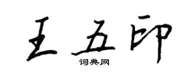 王正良王五印行书个性签名怎么写