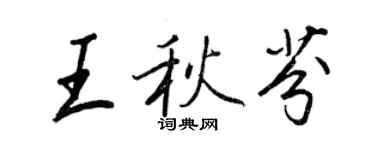 王正良王秋芬行书个性签名怎么写
