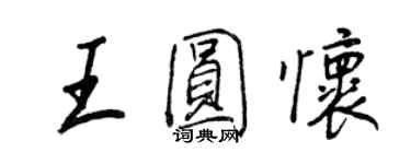 王正良王圆怀行书个性签名怎么写