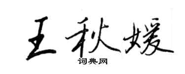 王正良王秋媛行书个性签名怎么写