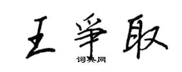 王正良王争取行书个性签名怎么写