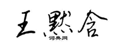 王正良王默含行书个性签名怎么写