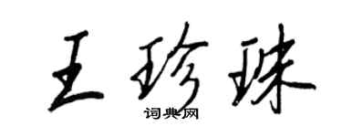 王正良王珍珠行书个性签名怎么写