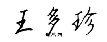 王正良王多珍行书个性签名怎么写