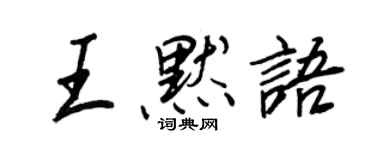 王正良王默语行书个性签名怎么写