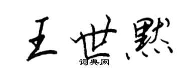 王正良王世默行书个性签名怎么写