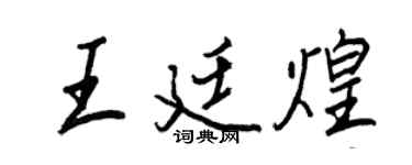 王正良王廷煌行书个性签名怎么写