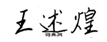王正良王述煌行书个性签名怎么写