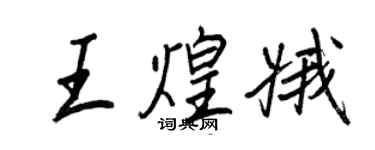 王正良王煌娥行书个性签名怎么写