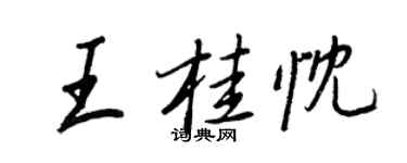 王正良王桂忱行书个性签名怎么写