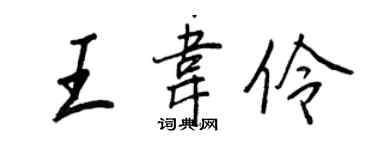 王正良王韦伶行书个性签名怎么写