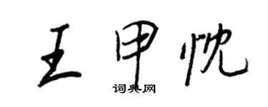 王正良王甲忱行书个性签名怎么写