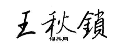 王正良王秋锁行书个性签名怎么写