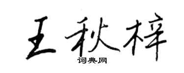 王正良王秋梓行书个性签名怎么写