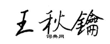 王正良王秋钥行书个性签名怎么写