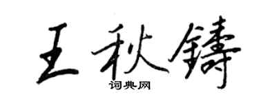 王正良王秋铸行书个性签名怎么写