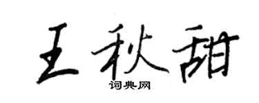 王正良王秋甜行书个性签名怎么写