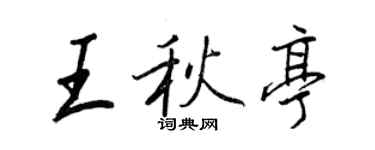 王正良王秋亭行书个性签名怎么写