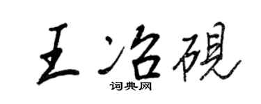 王正良王冶砚行书个性签名怎么写