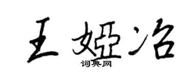 王正良王娅冶行书个性签名怎么写
