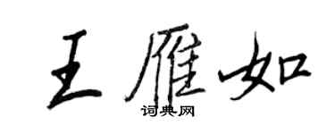 王正良王雁如行书个性签名怎么写