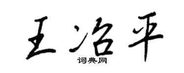 王正良王冶平行书个性签名怎么写