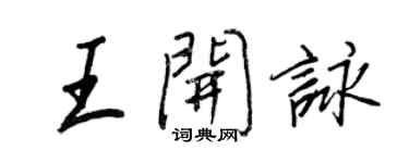 王正良王开咏行书个性签名怎么写