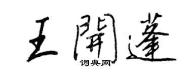 王正良王开蓬行书个性签名怎么写
