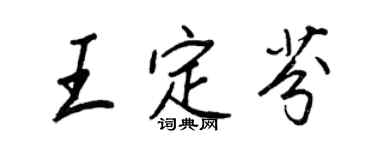 王正良王定芬行书个性签名怎么写