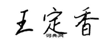 王正良王定香行书个性签名怎么写