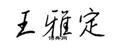 王正良王雅定行书个性签名怎么写