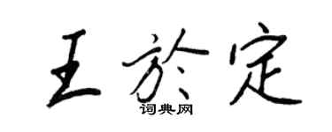 王正良王于定行书个性签名怎么写