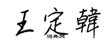 王正良王定韩行书个性签名怎么写