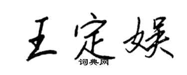 王正良王定娱行书个性签名怎么写