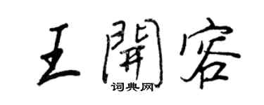 王正良王开容行书个性签名怎么写