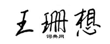 王正良王珊想行书个性签名怎么写