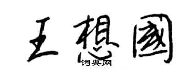 王正良王想国行书个性签名怎么写