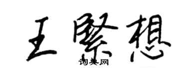 王正良王紧想行书个性签名怎么写