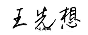王正良王先想行书个性签名怎么写