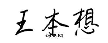 王正良王本想行书个性签名怎么写