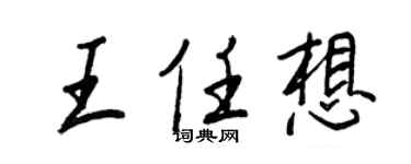 王正良王任想行书个性签名怎么写