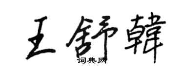 王正良王舒韩行书个性签名怎么写